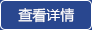 查看詳情