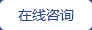 在線(xiàn)咨詢(xún)